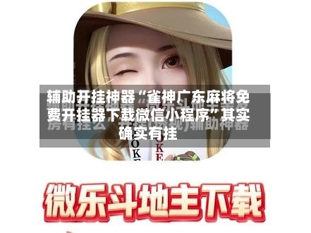 辅助开挂神器“雀神广东麻将免费开挂器下载微信小程序	”其实确实有挂-第2张图片