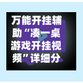 万能开挂辅助“凑一桌游戏开挂视频	”详细分享装挂步骤教程-第2张图片
