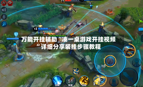 万能开挂辅助“凑一桌游戏开挂视频”详细分享装挂步骤教程-第3张图片