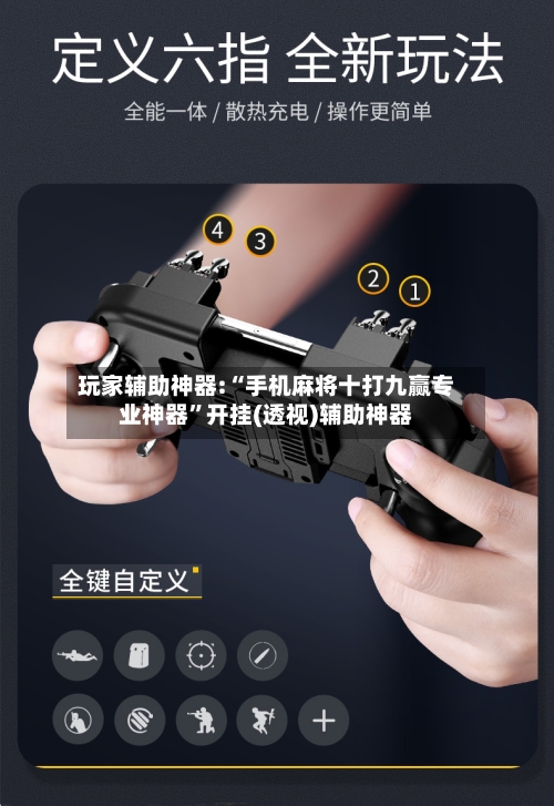 玩家辅助神器:“手机麻将十打九赢专业神器”开挂(透视)辅助神器-第2张图片