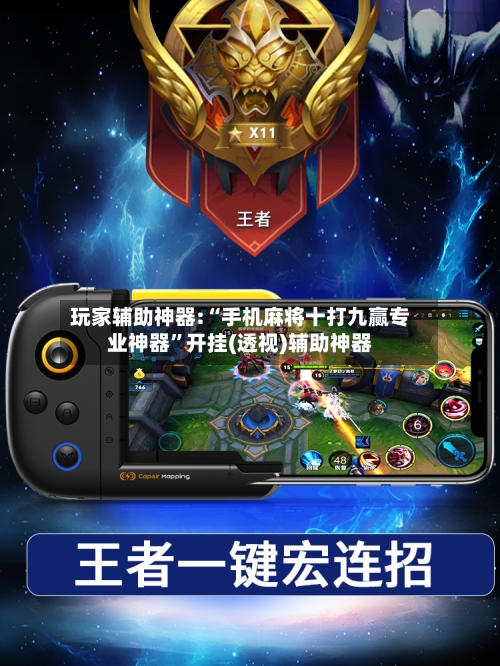 玩家辅助神器:“手机麻将十打九赢专业神器	”开挂(透视)辅助神器-第3张图片