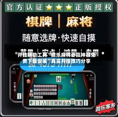 开挂辅助工具“微乐麻将必赢神器免费下载安装”真实开挂技巧分享-第2张图片