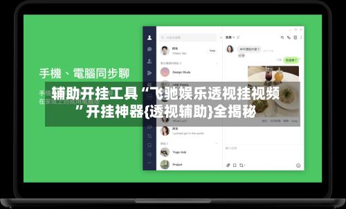 辅助开挂工具“飞驰娱乐透视挂视频	”开挂神器{透视辅助}全揭秘-第2张图片