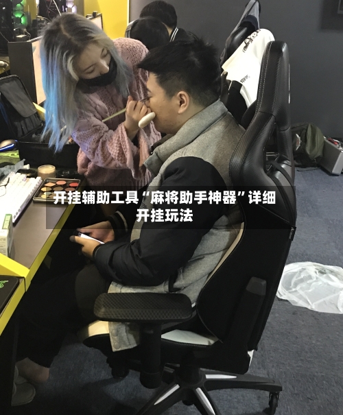 开挂辅助工具“麻将助手神器”详细开挂玩法-第2张图片