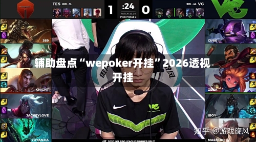 辅助盘点“wepoker开挂	”2026透视开挂-第2张图片