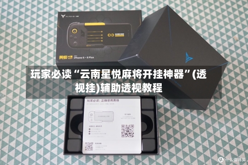 玩家必读“云南星悦麻将开挂神器”(透视挂)辅助透视教程-第2张图片