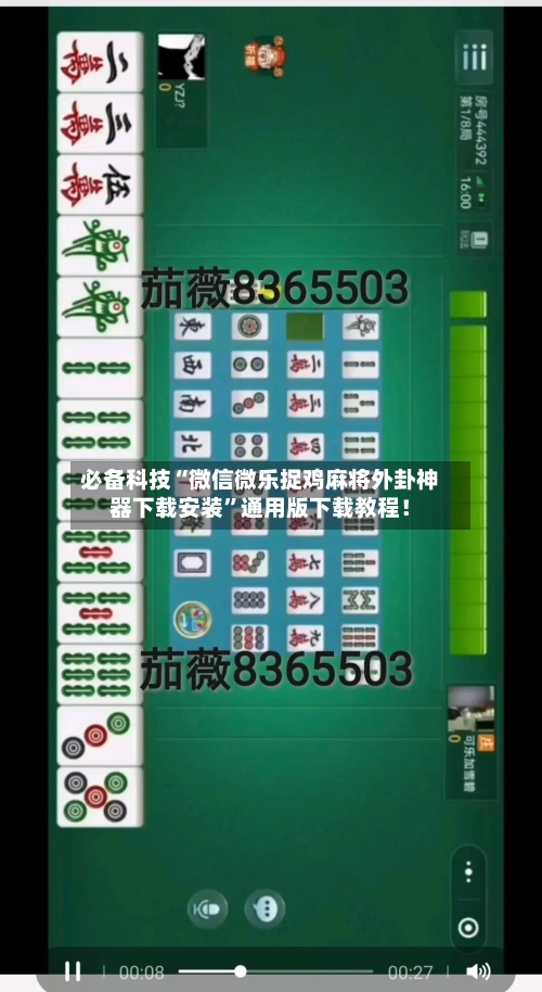 必备科技“微信微乐捉鸡麻将外卦神器下载安装”通用版下载教程！