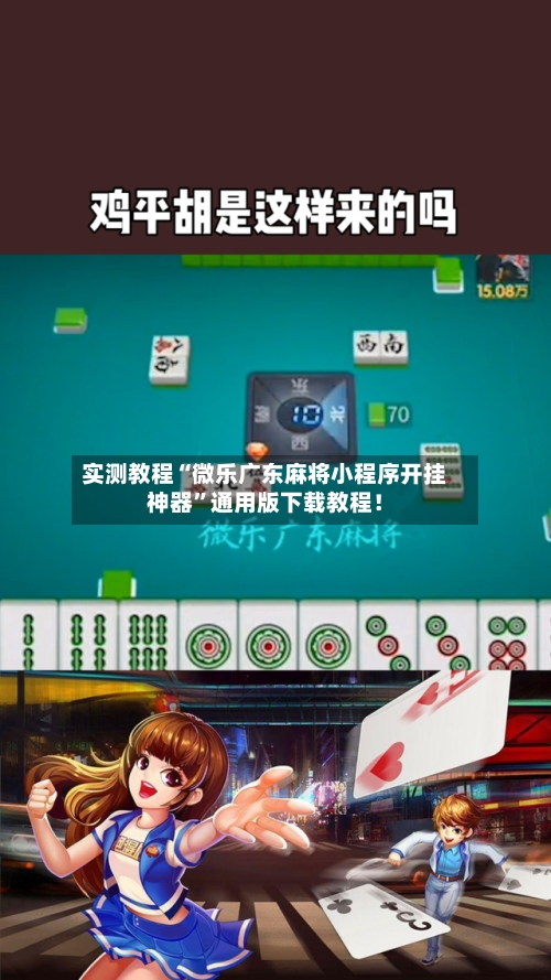 实测教程“微乐广东麻将小程序开挂神器”通用版下载教程！-第2张图片