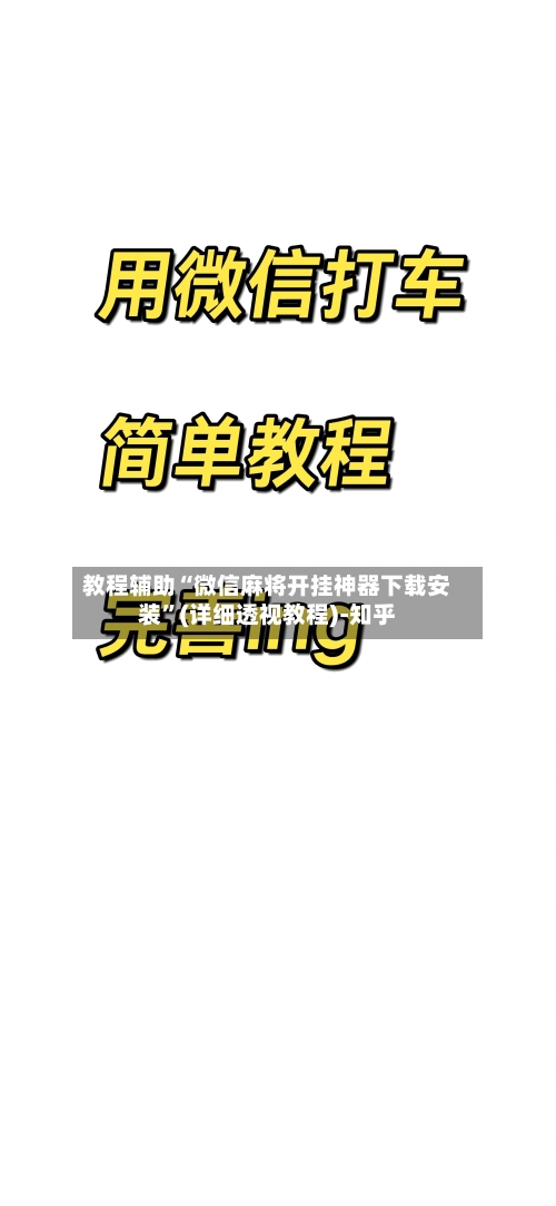 教程辅助“微信麻将开挂神器下载安装”(详细透视教程)-知乎-第2张图片