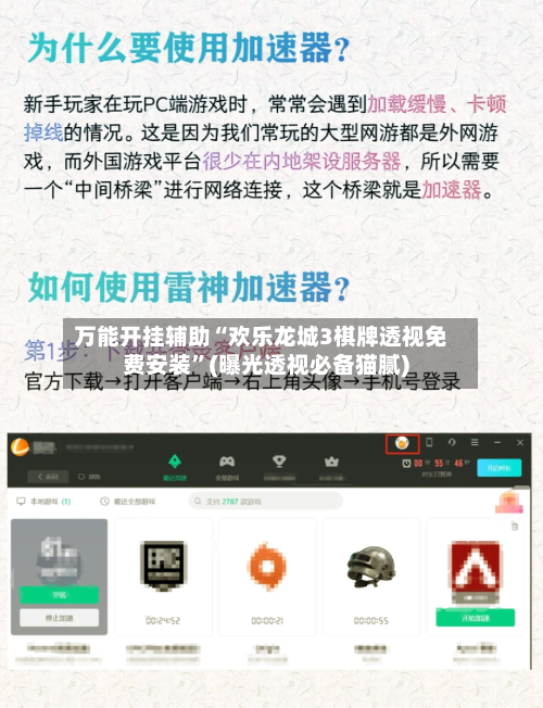 万能开挂辅助“欢乐龙城3棋牌透视免费安装”(曝光透视必备猫腻)-第3张图片