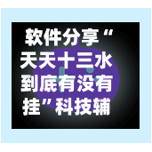 软件分享“天天十三水到底有没有挂”科技辅助神器手机版教程-第2张图片