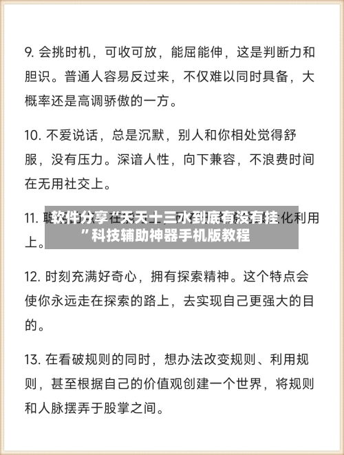 软件分享“天天十三水到底有没有挂”科技辅助神器手机版教程-第3张图片