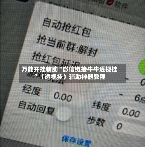 万能开挂辅助“微信链接牛牛透视挂”（透视挂）辅助神器教程-第2张图片