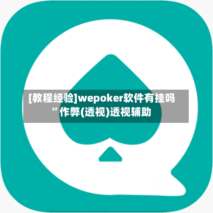 [教程经验]wepoker软件有挂吗	”作弊(透视)透视辅助-第3张图片
