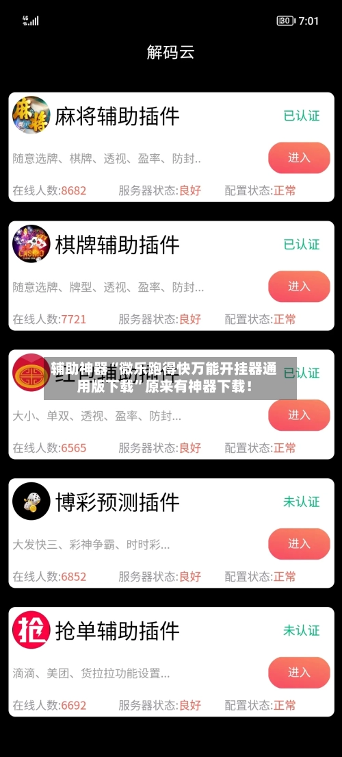 辅助神器“微乐跑得快万能开挂器通用版下载”原来有神器下载！-第3张图片