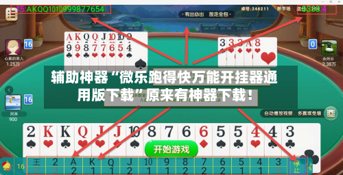辅助神器“微乐跑得快万能开挂器通用版下载	”原来有神器下载！-第2张图片