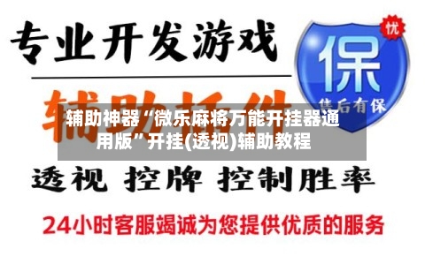 辅助神器“微乐麻将万能开挂器通用版	”开挂(透视)辅助教程-第2张图片