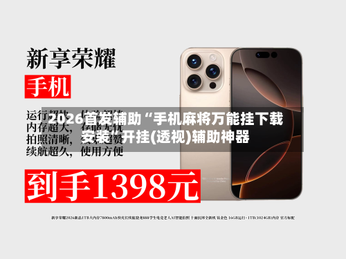 2026首发辅助“手机麻将万能挂下载安装”开挂(透视)辅助神器