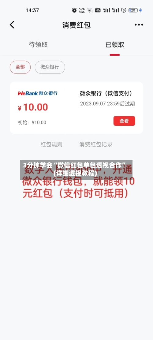 3分钟学会“微信红包单包透视合作”(详细透视教程)