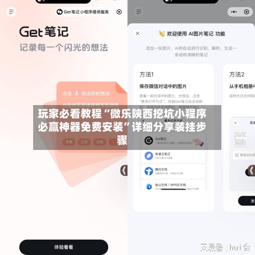 玩家必看教程“微乐陕西挖坑小程序必赢神器免费安装”详细分享装挂步骤-第2张图片