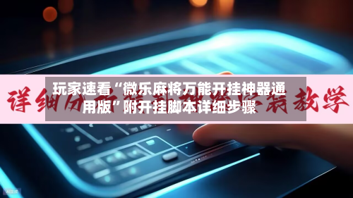 玩家速看“微乐麻将万能开挂神器通用版	”附开挂脚本详细步骤-第2张图片