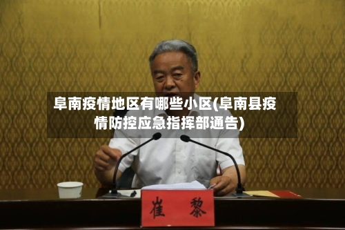 阜南疫情地区有哪些小区(阜南县疫情防控应急指挥部通告)