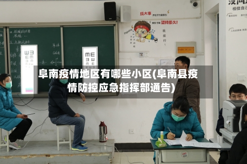 阜南疫情地区有哪些小区(阜南县疫情防控应急指挥部通告)-第2张图片
