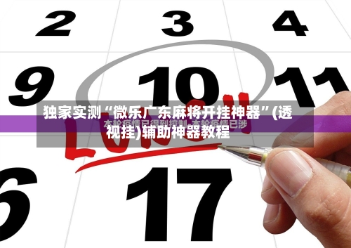 独家实测“微乐广东麻将开挂神器”(透视挂)辅助神器教程