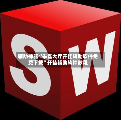 辅助神器“朱雀大厅开挂辅助软件免费下载”开挂辅助软件教程-第2张图片