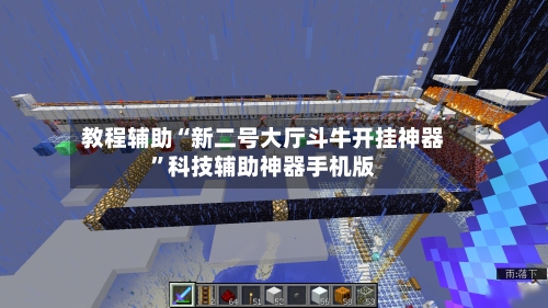 教程辅助“新二号大厅斗牛开挂神器”科技辅助神器手机版-第2张图片