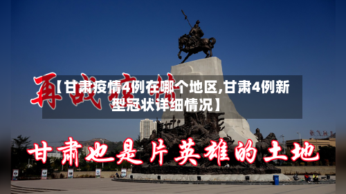 【甘肃疫情4例在哪个地区,甘肃4例新型冠状详细情况】-第2张图片