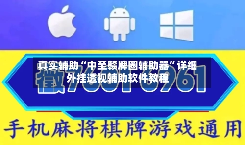 真实辅助“中至赣牌圈辅助器”详细外挂透视辅助软件教程