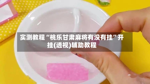 实测教程“桃乐甘肃麻将有没有挂	”开挂(透视)辅助教程-第3张图片