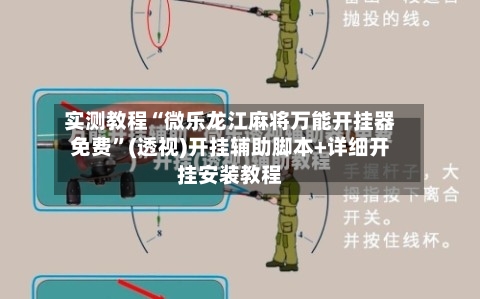 实测教程“微乐龙江麻将万能开挂器免费	”(透视)开挂辅助脚本+详细开挂安装教程-第2张图片