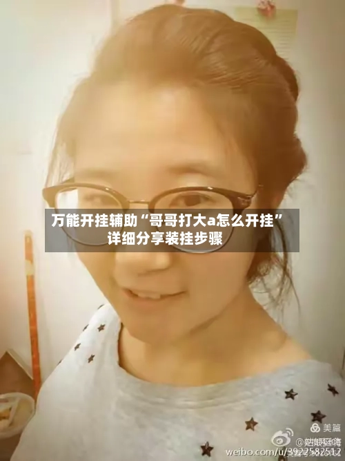 万能开挂辅助“哥哥打大a怎么开挂”详细分享装挂步骤