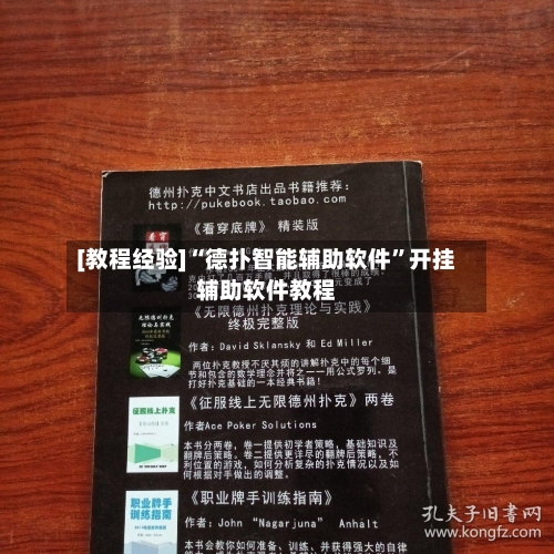 [教程经验]“德扑智能辅助软件”开挂辅助软件教程-第2张图片
