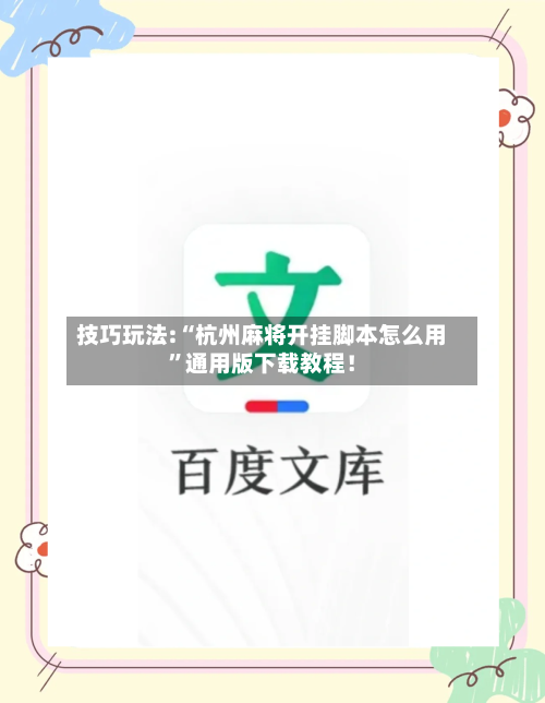 技巧玩法:“杭州麻将开挂脚本怎么用	”通用版下载教程！-第2张图片