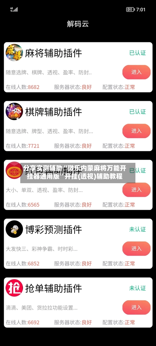 分享实测辅助“微乐内蒙麻将万能开挂器通用版”开挂(透视)辅助教程-第2张图片