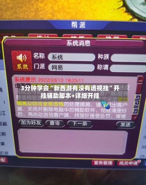 3分钟学会“新西游有没有透视挂	”开挂辅助脚本+详细开挂-第2张图片