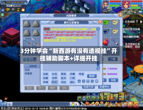 3分钟学会“新西游有没有透视挂”开挂辅助脚本+详细开挂-第3张图片