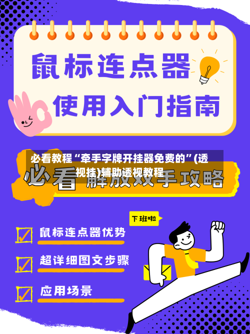 必看教程“牵手字牌开挂器免费的”(透视挂)辅助透视教程-第2张图片
