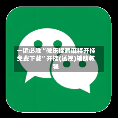 一键必胜“微乐捉鸡麻将开挂免费下载	”开挂(透视)辅助教程-第2张图片