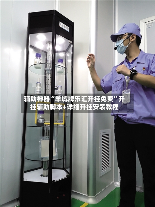 辅助神器“羊城牌乐汇开挂免费”开挂辅助脚本+详细开挂安装教程-第2张图片