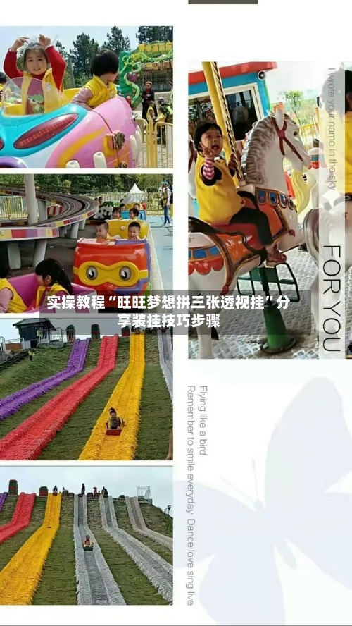 实操教程“旺旺梦想拼三张透视挂”分享装挂技巧步骤-第2张图片
