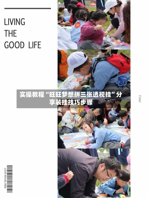 实操教程“旺旺梦想拼三张透视挂”分享装挂技巧步骤-第3张图片