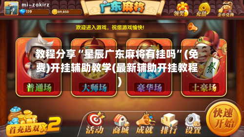 教程分享“星辰广东麻将有挂吗”(免费)开挂辅助教学(最新辅助开挂教程)-第2张图片