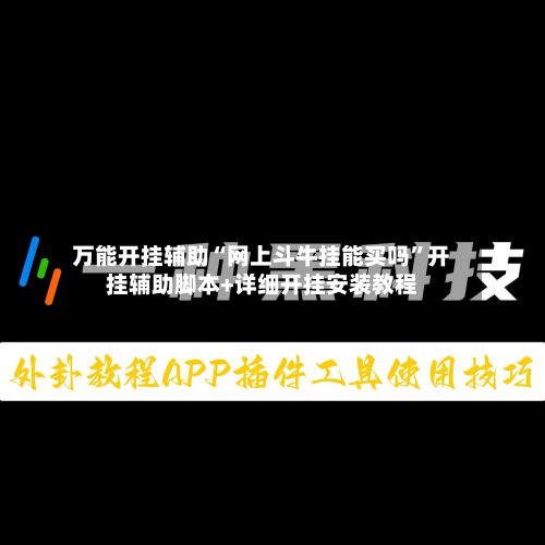 万能开挂辅助“网上斗牛挂能买吗”开挂辅助脚本+详细开挂安装教程-第2张图片