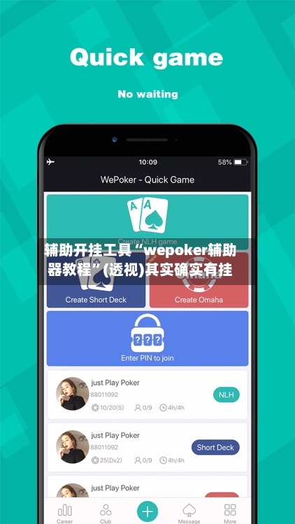 辅助开挂工具“wepoker辅助器教程	”(透视)其实确实有挂-第2张图片