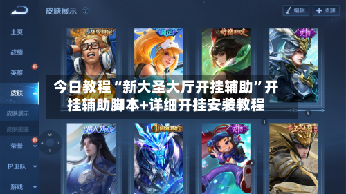 今日教程“新大圣大厅开挂辅助”开挂辅助脚本+详细开挂安装教程-第2张图片