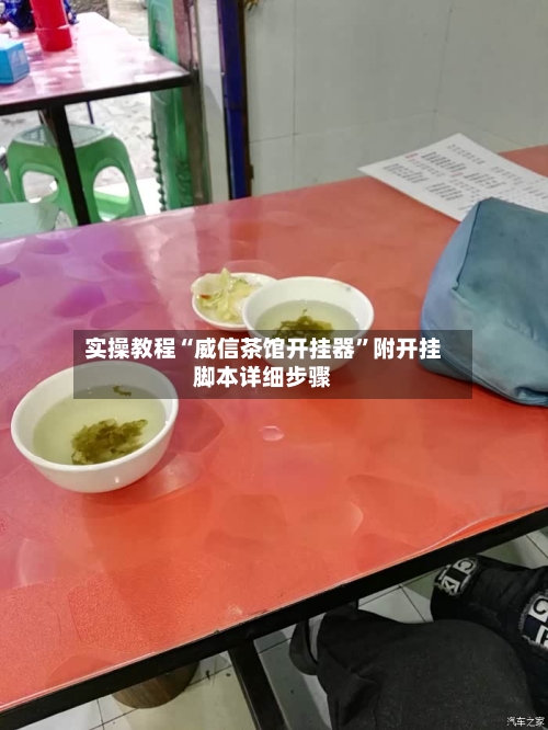 实操教程“威信茶馆开挂器”附开挂脚本详细步骤-第2张图片